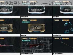 如何获取星际战甲高阶卡——实用攻略大放送