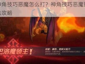 神角技巧恶魔怎么打？神角技巧恶魔打法攻略