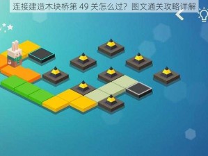 连接建造木块桥第 49 关怎么过？图文通关攻略详解