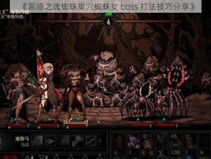 《黑暗之魂蜘蛛巢穴蜘蛛女 boss 打法技巧分享》