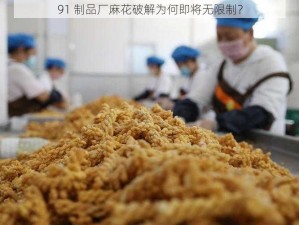 91 制品厂麻花破解为何即将无限制？