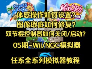 Wii与NGC模拟器Dolphin实用图文教程：从安装到游戏运行的全方位指南