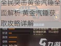 全民突击黄金汽锤全面解析 黄金汽锤获取攻略详解