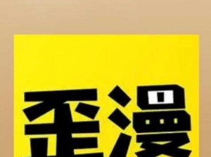 歪歪漫画登录页面入口在线看漫画有声音？如何解决声音问题？