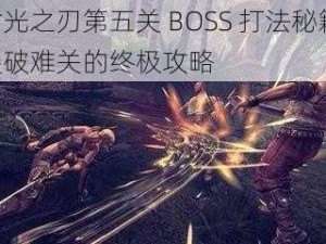 时光之刃第五关 BOSS 打法秘籍：突破难关的终极攻略