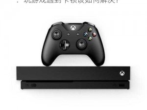 xaxwas9977777 和 xboxone 关系：玩游戏遇到卡顿该如何解决？