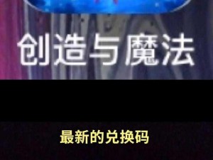 《创造与魔法》最新礼包兑换码揭秘：2025年9月2日独家福利码来袭