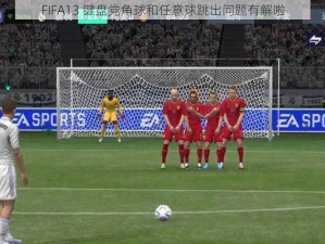 FIFA13 键盘党角球和任意球跳出问题有解啦