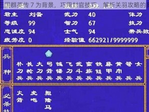 以三国群英传 7 为背景，巧用封官技巧，解析关羽攻略的奥秘