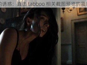 禁忌的诱惑：直击 tabboo 相关截图预览的震撼瞬间