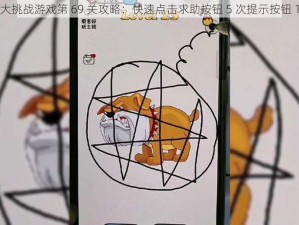 脑洞大挑战游戏第 69 关攻略：快速点击求助按钮 5 次提示按钮 10 次