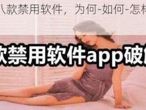 夜里十八款禁用软件，为何-如何-怎样成为你的困扰？