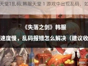 韩服天堂1乱码;韩服天堂 1 游戏中出现乱码，如何解决？