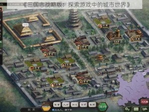 《三国志战略版：探索游戏中的城市世界》