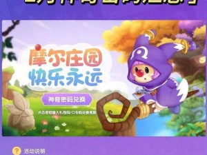 《摩尔庄园手游》2025年神奇密码大揭秘：十月初的兑换狂欢分享会