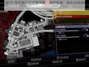 《丧尸围城3》游戏窗口化设置详解与操作指南：轻松实现游戏界面优化调整