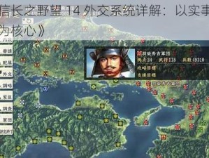 《信长之野望 14 外交系统详解：以实事信息为核心》