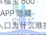 幸福宝 8008APP 隐藏入口为什么难找？如何免费找到幸福宝 8008APP 隐藏入口？