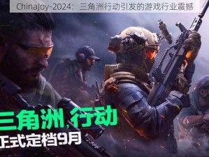 ChinaJoy-2024：三角洲行动引发的游戏行业震撼