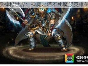 探索神秘世界：神魔之塔不死魔族英雄传奇