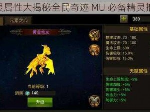 精灵属性大揭秘全民奇迹 MU 必备精灵推荐