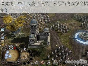 《魔戒：中土大战 2 正义、邪恶路线战役全揭秘》