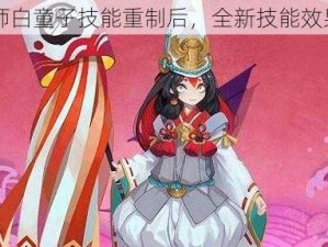 阴阳师白童子技能重制后，全新技能效果分析