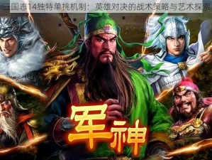 三国志14独特单挑机制：英雄对决的战术策略与艺术探索