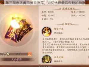 少年三国志 2 典韦神兵推荐，如何选择最适合他的神器？