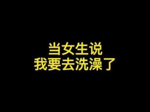 我帮妹妹洗澡时没忍住，怎么办？