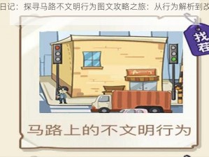 沙雕日记：探寻马路不文明行为图文攻略之旅：从行为解析到改善实践