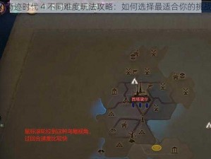 《奇迹时代 4 不同难度玩法攻略：如何选择最适合你的挑战》