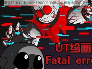 暗黑破坏神3：Tome2 ERROR108错误解析与全面解决方案