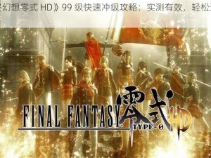 《最终幻想零式 HD》99 级快速冲级攻略：实测有效，轻松达成满级