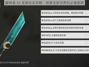 解神者 X2 孟章玩法攻略：探索全新世界的必备指南