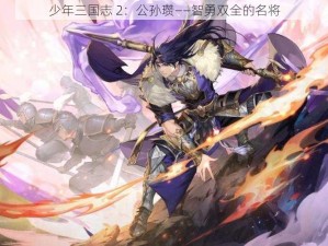 少年三国志 2：公孙瓒——智勇双全的名将