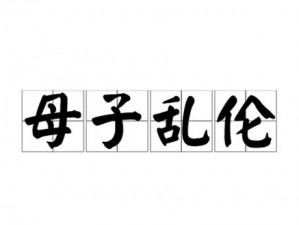 在两性关系中，如何避免性乱伦带来的情感纠葛？