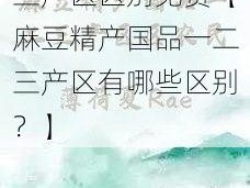 麻豆精产国品一二三产区区别免费【麻豆精产国品一二三产区有哪些区别？】