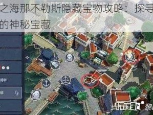 黎明之海那不勒斯隐藏宝物攻略：探寻那不勒斯的神秘宝藏