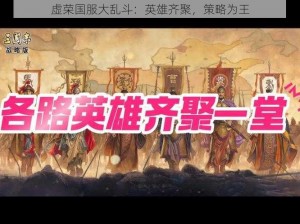 虚荣国服大乱斗：英雄齐聚，策略为王