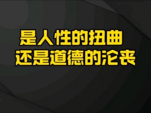 乡村浪妇交换睡觉,乡村浪妇交换睡觉，究竟是道德的沦丧还是人性的扭曲？