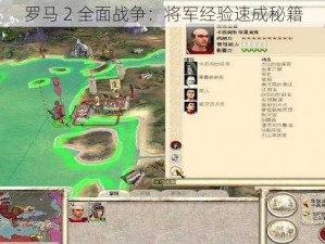 罗马 2 全面战争：将军经验速成秘籍