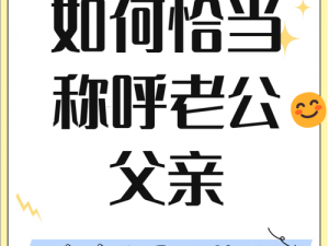 老公爸爸叫我老婆我怎么回答 老公爸爸叫我老婆，我该怎么回应？