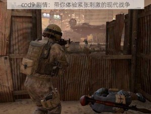 cod9 剧情：带你体验紧张刺激的现代战争