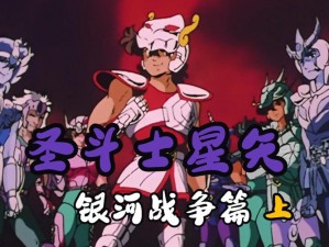 《圣斗士星矢：勇敢的战士白金攻略，全面解析游戏攻略的终极指南》