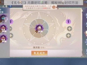 《玄中记》元兽封印攻略：揭秘神秘封印方法