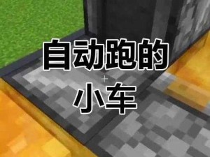 从基础材料到高级工艺：我的世界汽车制作全程解析