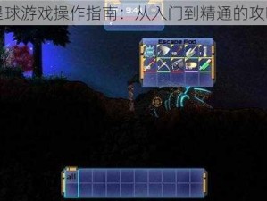 暗影星球游戏操作指南：从入门到精通的攻略秘籍