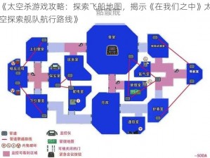 《太空杀游戏攻略：探索飞船地图，揭示《在我们之中》太空探索舰队航行路线》