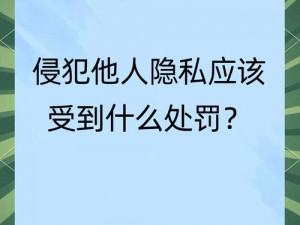 惩罚自己隐私最好的办法—在无人知晓的夜晚，将自己的隐私公之于众是否是惩罚自己隐私最好的办法？